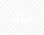 一般廃棄物収集運搬業