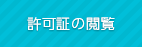 一般廃棄物収集運搬業の許可証を閲覧